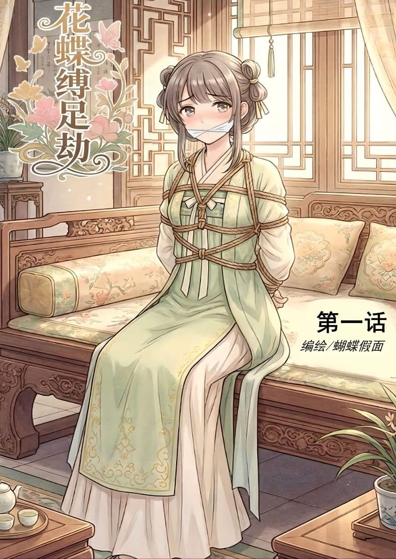 花蝶缚足劫第1话：采花贼捆绑堵嘴挠脚拷问小丫鬟