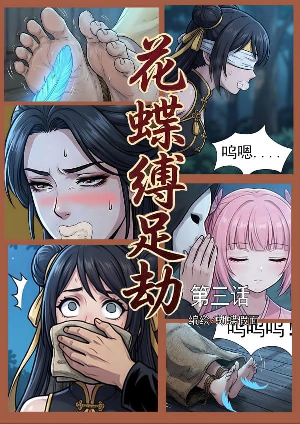 花蝶缚足劫第3话：获得新道具