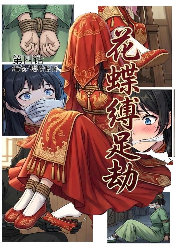 花蝶缚足劫第4话：尚书府千金