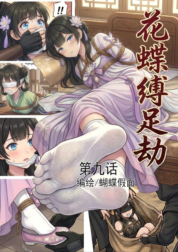 花蝶缚足劫第9话：四门大会即将开始