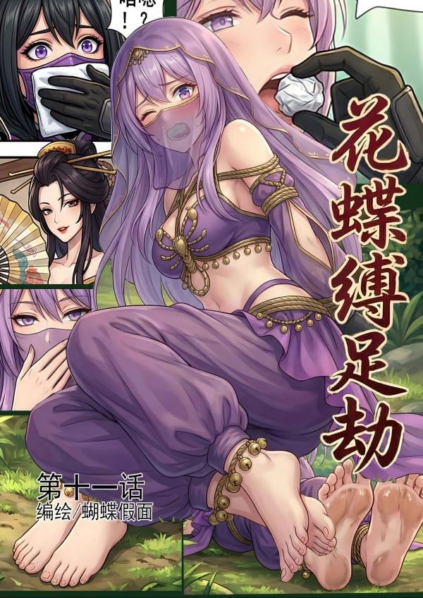 花蝶缚足劫第11话：嘴硬的异域舞娘！