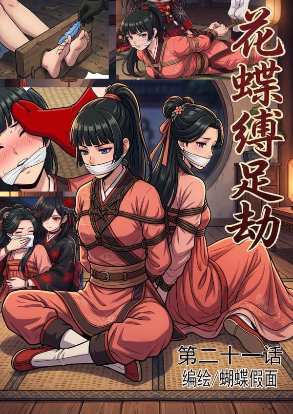 花蝶缚足劫第21话：蛛门来势汹汹，女干部施压